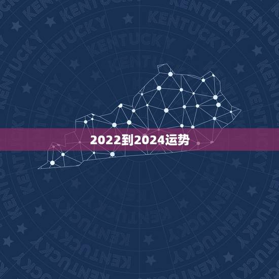 2022到2024运势 2022财运最差的生肖 2022到2024运势 2022财运最差的生肖