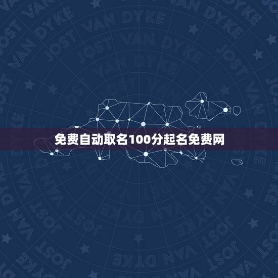 免费自动取名100分起名免费网，真正免费取名网