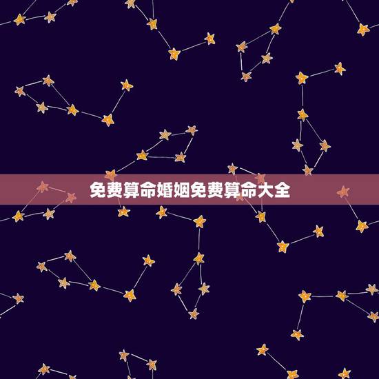 免费算命婚姻免费算命大全 婚姻免费算婚姻 免费算命婚姻免费算命大全 婚姻免费算婚姻