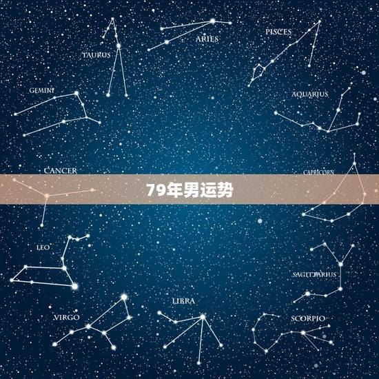 79年男运势，79男人的牛年运程