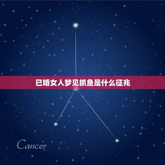已婚女人梦见抓鱼是什么征兆，女人梦见老公在鱼塘里抓鱼