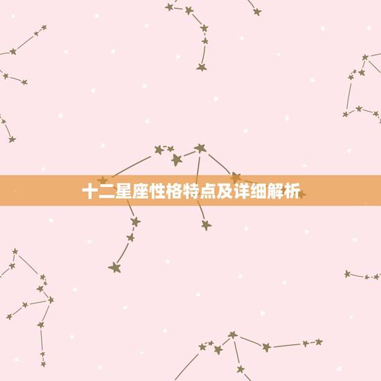 十二星座性格特点及详细解析，十二星座基本性格特征