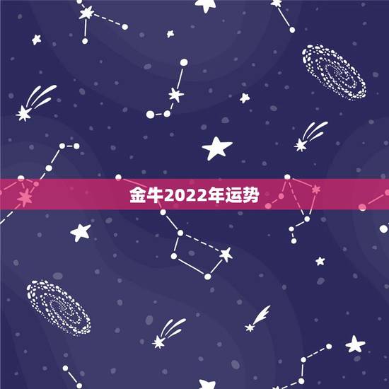 金牛2022年运势，金牛座今年的运势