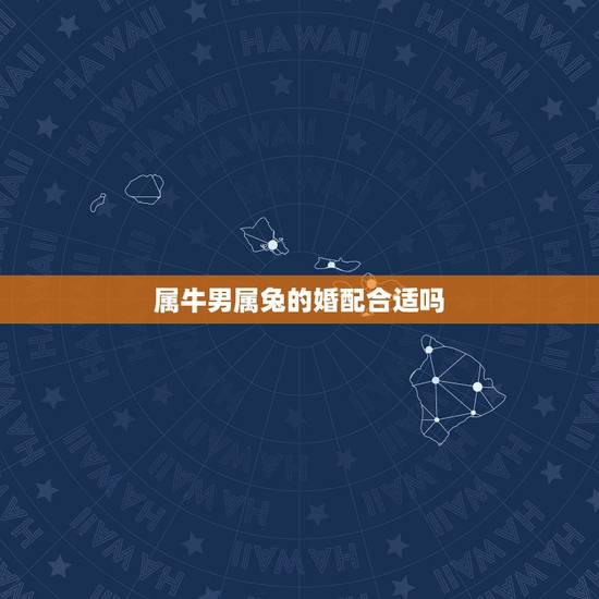 属牛男属兔的婚配合适吗，属马婚配什么属相最佳