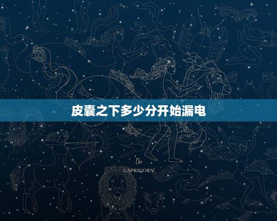 皮囊之下多少分开始漏电，皮囊之下几分钟脱？