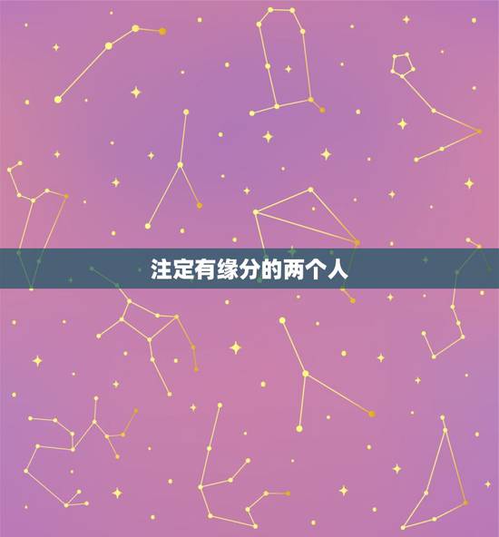 注定有缘分的两个人,什么是缘分?怎样才知道两个人有没有缘分?缘分真的是 注定有缘分的两个人,什么是缘分?怎样才知道两个人有没有缘分?缘分真的是