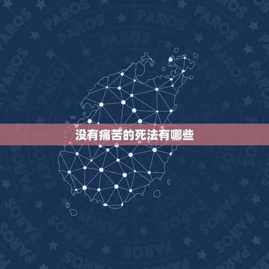 没有痛苦的死法有哪些,101种死法 没有痛苦的死法有哪些,101种死法