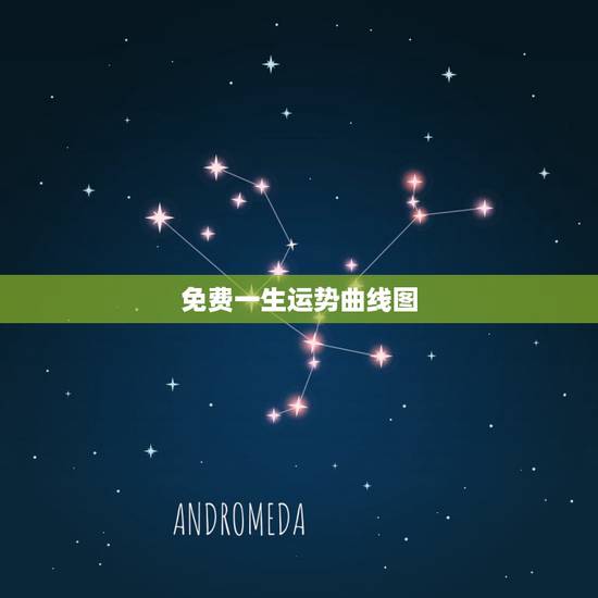 免费一生运势曲线图，免费一生运势起伏图