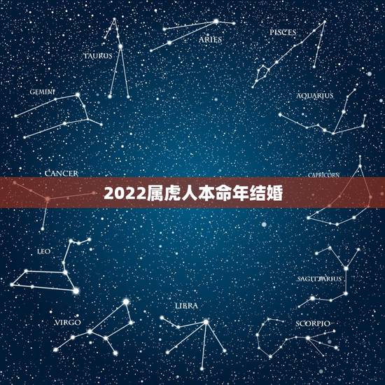 2022属虎人本命年结婚，两人属虎本命年可以结婚吗