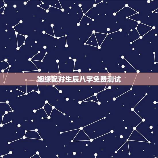 姻缘配对生辰八字免费测试,八字合婚,生辰八字配对,八字合婚免费测试,在 姻缘配对生辰八字免费测试,八字合婚,生辰八字配对,八字合婚免费测试,在