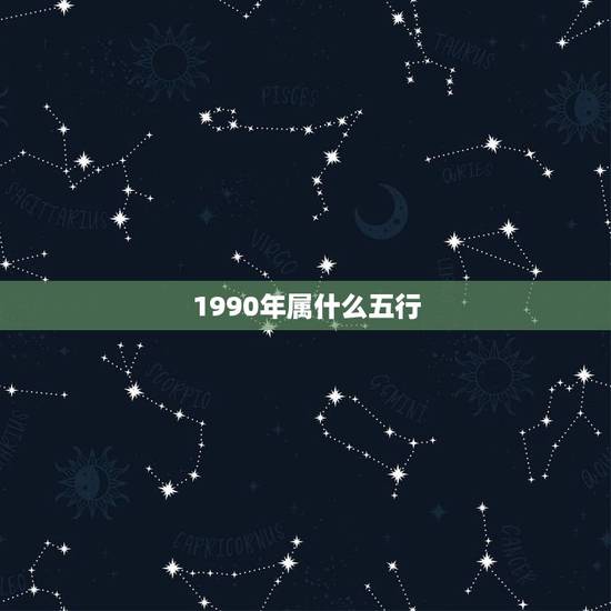 1990年属什么五行,女,属马和什么属相最配? 1990年属什么五行,女,属马和什么属相最配?
