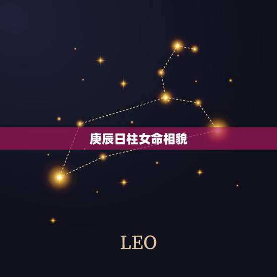 庚辰日柱女命相貌,庚辰日柱女命的丈夫 庚辰日柱女命相貌,庚辰日柱女命的丈夫