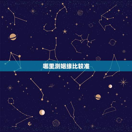 哪里测姻缘比较准,哪里可以算命还测算姻缘的? 哪里测姻缘比较准,哪里可以算命还测算姻缘的?