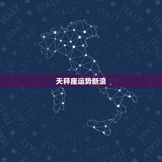 天秤座运势新浪,天秤座2016510运势 天秤座运势新浪,天秤座2016510运势