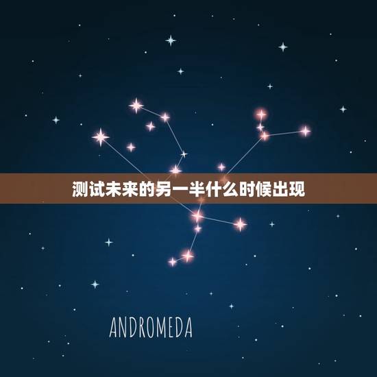 测试未来的另一半什么时候出现,六爻占卜 测未来的另一半在哪里,什么时候 测试未来的另一半什么时候出现,六爻占卜 测未来的另一半在哪里,什么时候