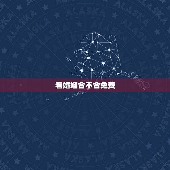看婚姻合不合免费,求高手免费合八字算婚姻,谢谢!看我们合不合。 看婚姻合不合免费,求高手免费合八字算婚姻,谢谢!看我们合不合。