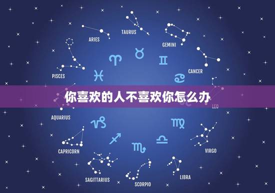 你喜欢的人不喜欢你怎么办，如果你喜欢的人不喜欢你，应该怎么办，