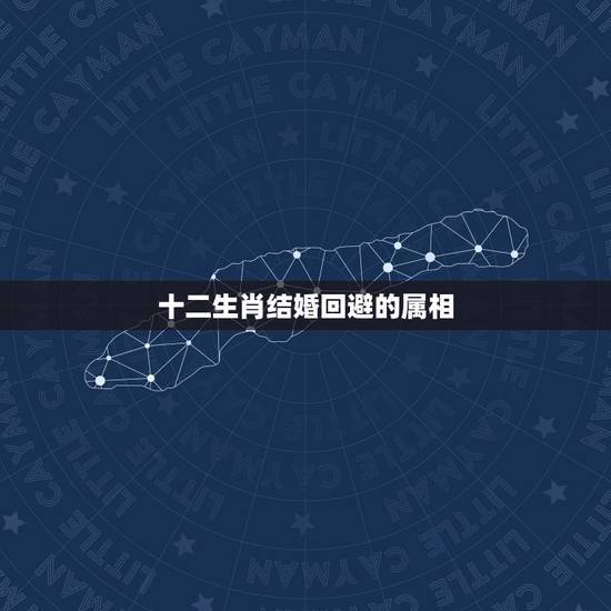 十二生肖结婚回避的属相，92年属猴的什么时候结婚最合适？