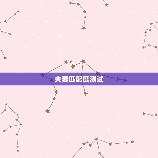 夫妻匹配度测试,有没有能测男闺蜜匹配度的软件? 夫妻匹配度测试,有没有能测男闺蜜匹配度的软件?