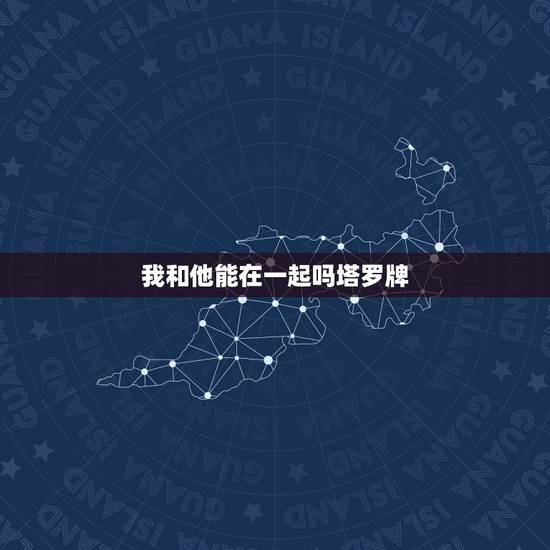 我和他能在一起吗塔罗牌,塔罗牌求解~ 用经典塔罗牌测得,柳暗花明阵 我 我和他能在一起吗塔罗牌,塔罗牌求解~ 用经典塔罗牌测得,柳暗花明阵 我