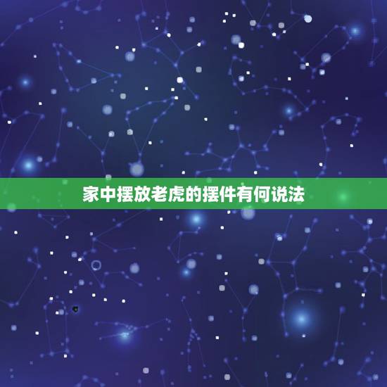 家中摆放老虎的摆件有何说法,如何送走老虎摆件 家中摆放老虎的摆件有何说法,如何送走老虎摆件