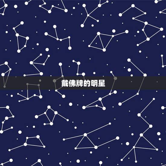 戴佛牌的明星,泰国最恐怖的佛牌 戴佛牌的明星,泰国最恐怖的佛牌