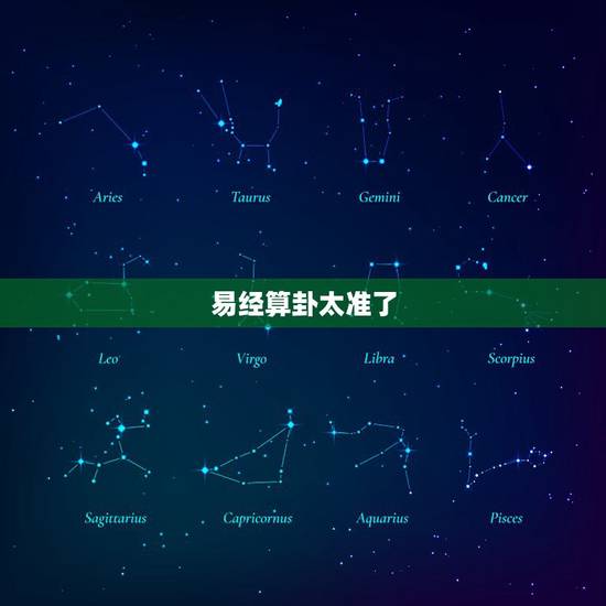 易经算卦太准了，周易算卦真的准吗