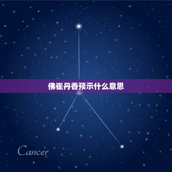 佛崔丹香预示什么意思,催命香和增福香的区别 佛崔丹香预示什么意思,催命香和增福香的区别