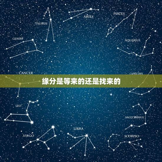 缘分是等来的还是找来的，缘分是等来的，还是争取来的？