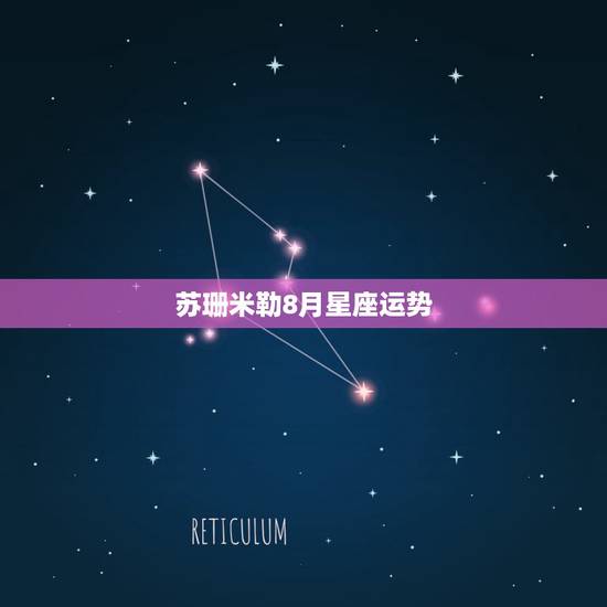 苏珊米勒8月星座运势,苏珊米勒星座运势2014年8月6日天蝎座运势 苏珊米勒8月星座运势,苏珊米勒星座运势2014年8月6日天蝎座运势