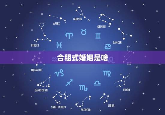合租式婚姻是啥，更像是合租关系的婚姻能持续多久