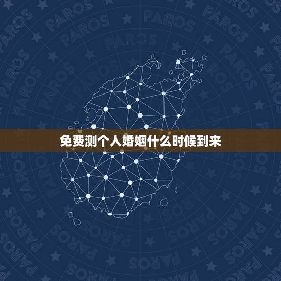 免费测个人婚姻什么时候到来，免费测生辰姻缘 能否幸福一生？ 尤其是男方