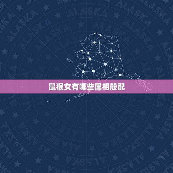 鼠猴女有哪些属相般配,92年女属猴的和什么属相最配 鼠猴女有哪些属相般配,92年女属猴的和什么属相最配