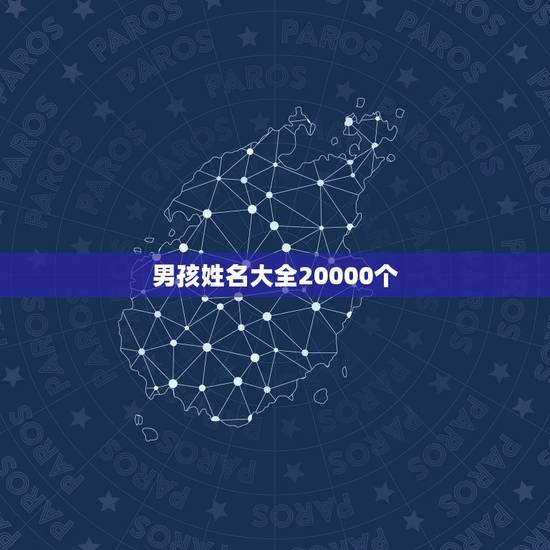 男孩姓名大全20000个 牛年新生儿取名