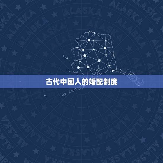 古代中国人的婚配制度,中国古代社会婚姻制度是一夫多妻多妾制度么? 古代中国人的婚配制度,中国古代社会婚姻制度是一夫多妻多妾制度么?