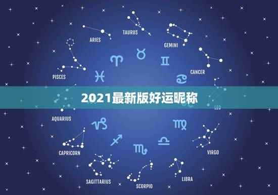 2021最新版好运昵称，2021什么微信名能带来好运