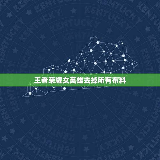 王者荣耀女英雄去掉所有布料 消除马赛克还原图片的软件