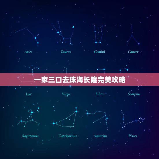 一家三口去珠海长隆完美攻略,打算去珠海长隆海洋王国一日游,有哪位可以提 一家三口去珠海长隆完美攻略,打算去珠海长隆海洋王国一日游,有哪位可以提