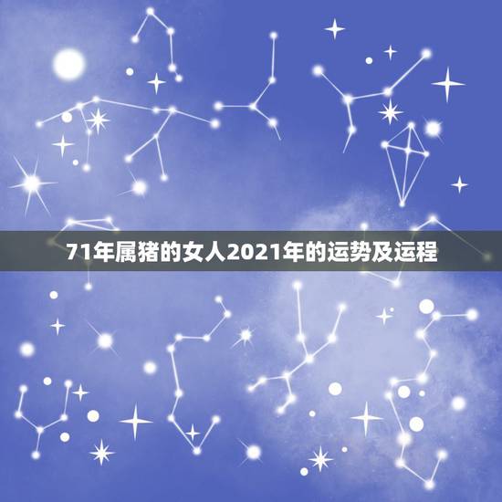 71年属猪的女人2021年的运势及运程,71年属猪女2021年运程 71年属猪的女人2021年的运势及运程,71年属猪女2021年运程
