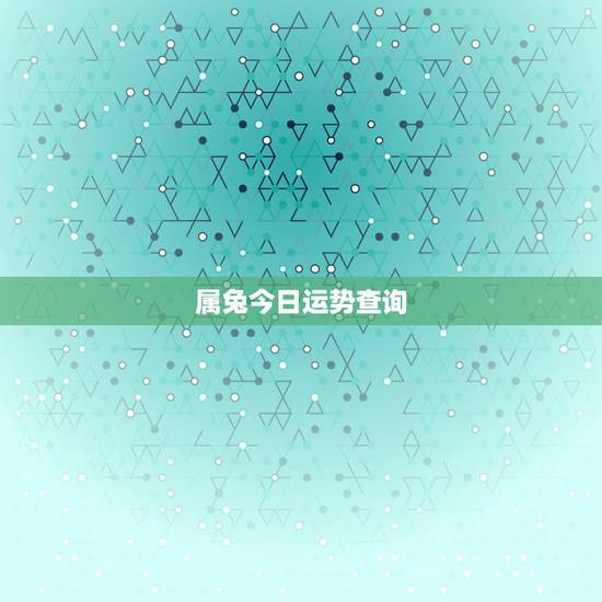 属兔今日运势查询，1963年属兔今天财运