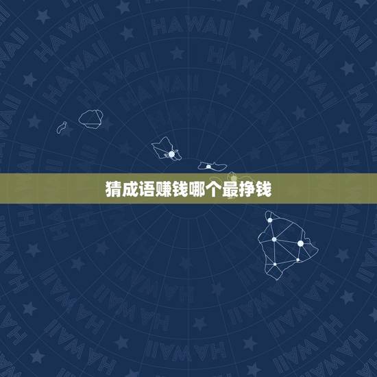 猜成语赚钱哪个最挣钱,成语多多和疯狂猜成语哪个赚钱多? 猜成语赚钱哪个最挣钱,成语多多和疯狂猜成语哪个赚钱多?
