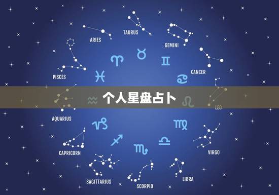 个人星盘占卜,有关星盘和占卜 个人星盘占卜,有关星盘和占卜