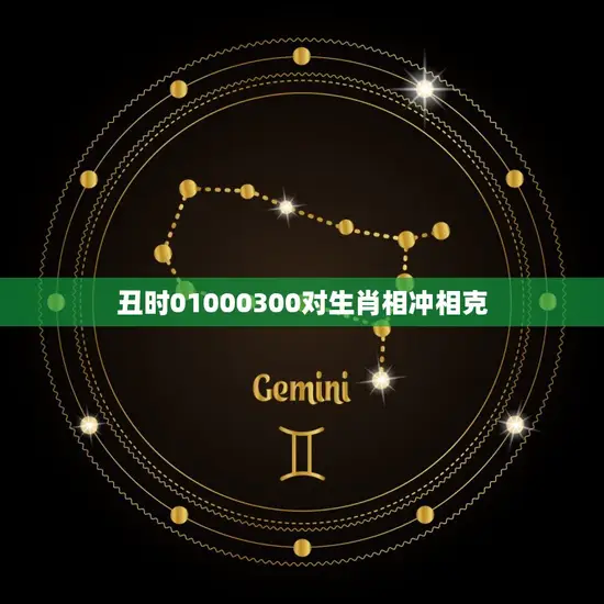 丑时01000300对生肖相冲相克 丑时01000300对生肖相冲相克