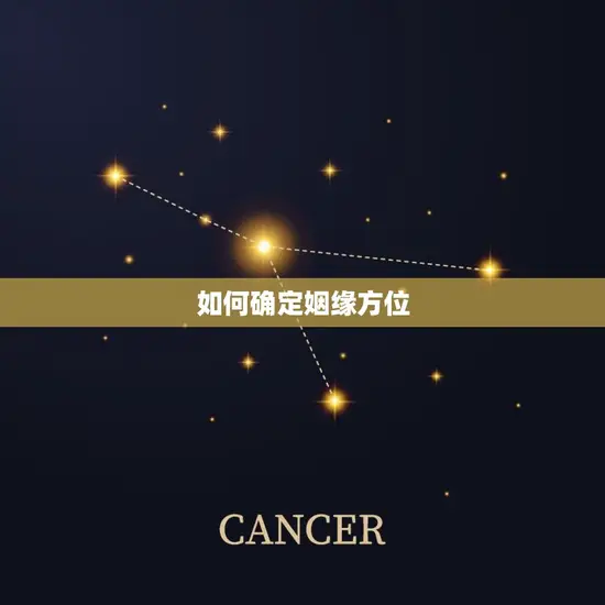 如何确定姻缘方位 如何确定姻缘方位