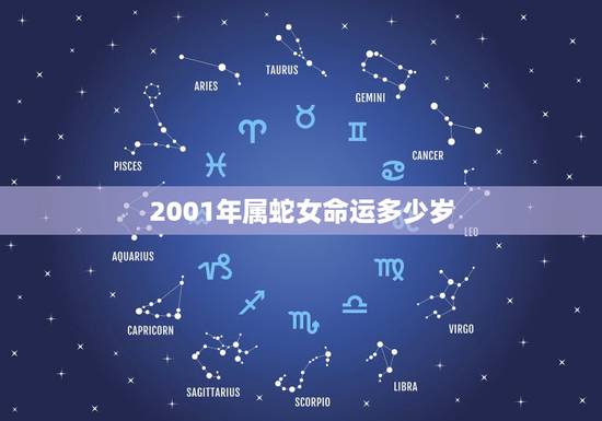 2001年属蛇女命运多少岁，01年女2022 年运势及运城