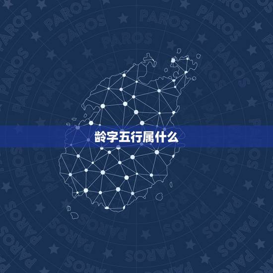 龄字五行属什么,五行所代表的神兽是? 龄字五行属什么,五行所代表的神兽是?