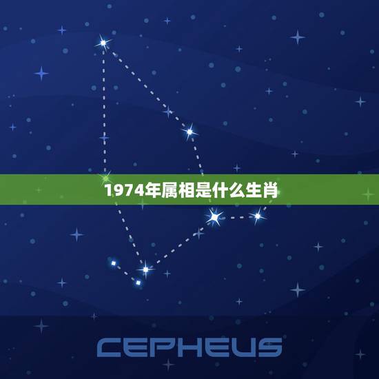 1974年属相是什么生肖,1974年属什么生肖? 1974年属相是什么生肖,1974年属什么生肖?