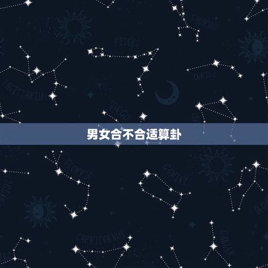 男女合不合适算卦，算卦能算出两个人合不合适吗？