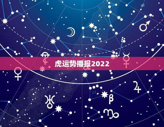 虎运势播报2022，2022年属虎人的全年运势