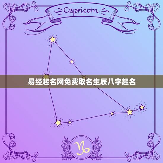 易经起名网免费取名生辰八字起名,周易起名,宝宝起名 (生辰八字起名)? 易经起名网免费取名生辰八字起名,周易起名,宝宝起名 (生辰八字起名)?